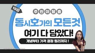 [주식] 동시호가 개념 & 가격 결정 원리! 예시 통해 쉽게 이해하세요 '-'