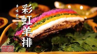 《味道》酥香化渣粉蒸肉 吃到过瘾鸭脑壳 羌族特色“彩虹羊排” 风味独特的乡间美食来袭！20250220丨美食中国 Tasty China