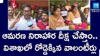 AP Volunteers Protest Against AP Govt in Visakhapatnam | Chandrababu | Pawan Kalyan | @SakshiTV