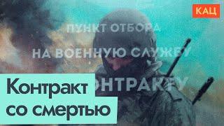 Контракт на смерть | Кто и зачем идёт воевать добровольно @Max_Katz