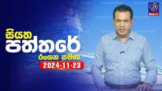  Live | Siyatha Paththare | සියත පත්තරේ | 23 - 11 - 2024 | Siyatha TV