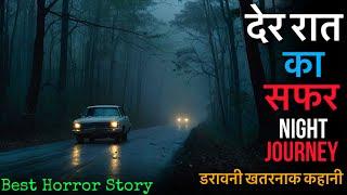 रात का खौफ: साधु, साया, गाड़ी, ऑटो ड्राइव, मंदिर का रहस्य #horrorstory #scary