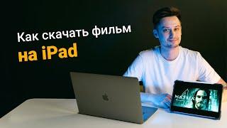 Как скачать фильм на iPad?