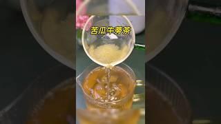苦瓜牛蒡茶 #中医 #靓汤 #养生汤 #tcm #养生