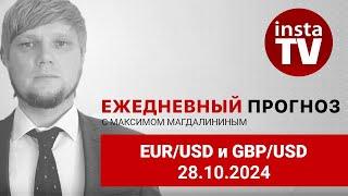 Прогноз на 28.10.2024 от Максима Магдалинина: Покупателей евро и фунта быстро вернули с небес