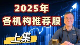 2025年推荐股，何博士分析各大投资机构的推荐股