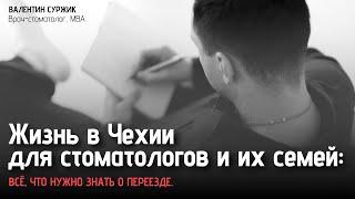 Как живут стоматологи в Чехии: безопасность, медицина и переезд с семьей