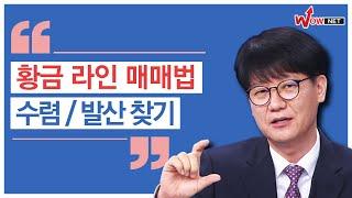 황금라인 매매법, 수렴/발산을 찾으면 쉽다!