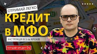  МФО Україна: Як взяти мікрокредит онлайн? Гайд Покрокова Інструкція  Мікрозайм без відмови під 0%