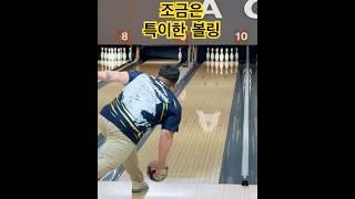 조금은 특이한 볼링 털어치기 슬로우