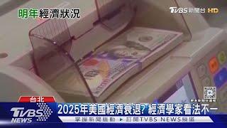 2025美國經濟恐迎大衰退? 專家揭「軟著陸」機率｜十點不一樣20241018 @TVBSNEWS02