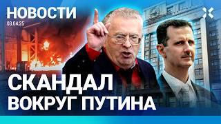 ️НОВОСТИ | БОРЬБА ЗА ВЛАСТЬ ВОКРУГ ПУТИНА | КРЕМЛЬ НЕ ВЫДАСТ АСАДА | ПОЖАР НА ВЕРФИ | ДЕПУТАТ БЕЖАЛ