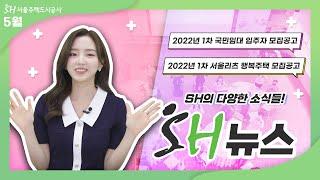 [SH 뉴스] 똑똑똑! 서울리츠 행복주택과 5월 소식 전해드립니다~