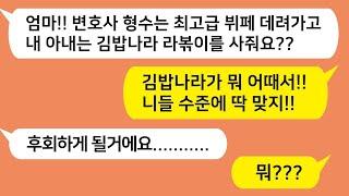 (톡톡드라마)변호사 형수는 최고급 뷔페 데려가고 공돌이 아내는 김밥나라 라볶이 사주는데..내가 가방에서 티켓한장을 꺼내자 온집안이 아수라장 됐습니다._사이다사연_카톡썰__