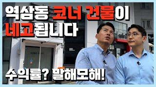 -18억 네고 된 역삼동 건물! 만실에 수익률 2% 중반 나오는 수익형 건물을 보여드립니다!