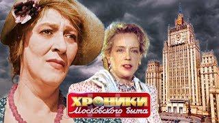 Дом разбитых сердец. Хроники московского быта | Центральное телевидение