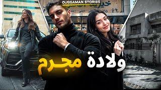 قصة ولادة مجرم | كاملة - 250