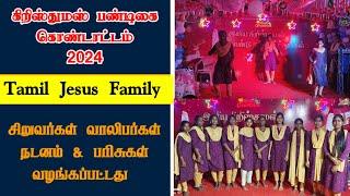 கிறிஸ்துமஸ் கலை நிகழ்ச்சி || Christmas Program 2024 | Tamil Jesus Family || யுத்த சேனை ஊழியம்