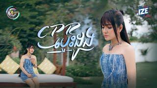 CPR បេះដូង | ខាត់ សួស្តី [ OFFICIAL VIDEO ]