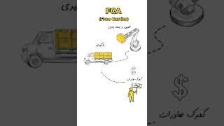 آموزش اینکوترمز به زبان ساده : ترم FCA #تجارت #صادرات #آموزش #واردات #بازرگانی #اینکوترمز #گمرک