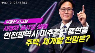 부동산시그널 : 인천광역시 미추홀구 용현동 주택, 재개발 전망은?