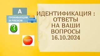 ИДЕНТИФИКАЦИЯ : ответы на ваши вопросы 16.10.2024