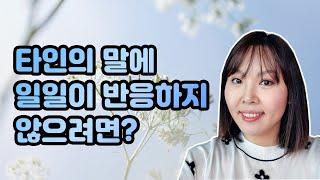 타인의 말에 일일이 반응하지 않고 살아가기 위한 방법 3가지, 기분나쁜 말을 들었을 때 해결방법