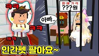 [로블록스]입양하세요 인간펫을 팔아요~ "미호,리하는 얼마에 팔릴까?" 아이들 파는 아빠?ㅋㅋ(잉여맨)