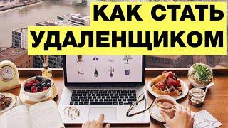 Как стать удаленщиком? Удаленная работа - где найти?