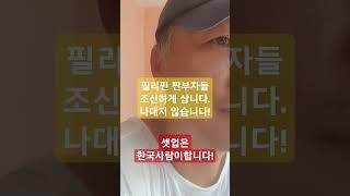 필리핀셋업 #필리핀생활tv #필리핀국제결혼 #마닐라