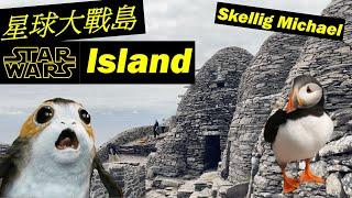 Star Wars Island 星球大戰島 - Skellig Michael 斯凱利格·邁克爾島 | 愛爾蘭北愛爾蘭自駕遊 | Puffins | 最好食英國 Fish and Chips