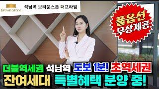 석남역 브라운스톤 더프라임 서울 7호선 인천2호선 더블역세권 도보 1분거리! 놓칠 수 없는 잔여세대 특별혜택!