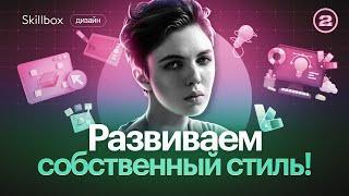 Как развить свой личный стиль в иллюстрации? Создаем коммерчески успешную иллюстрацию