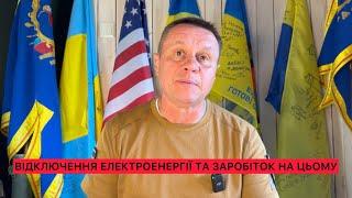 ️️️СТОСОВНО ВІДКЛЮЧЕНЬ ЕЛЕКТРОЕНЕРГІЇ️️️