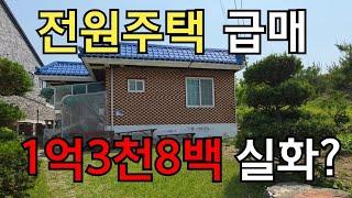 [급매] 충주 전원주택 1억3천8백! 넉넉한 텃밭+깔끔한 내부! 놓치지 마세요 충주 동량면 250611