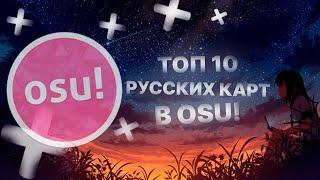 OSU! КАРТЫ С РУССКИМИ ПЕСНЯМИ ОСУ часть 4| ОСУ! | MAPS WITH SONGS IN RUSSIAN