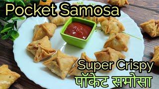 Super Crispy Pocket Samosa| इतनी Tasty बनी थी कि सब ने दुबारा Demand की | Pocket Samosa Recipe