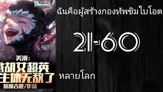 นิยายแปลMarvel : ฉันคือผู้สร้างกองทัพซิมไบโอต 21-60 [ ️โดเนท️ ]