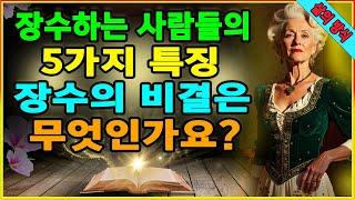 장수하는 사람들의 5가지 특징. 장수의 비결은 무엇인가요? 타인에게 의존하지 않는 삶의 경험|혼자 사는 것도 풍요롭고 의미 있는 경험이 될 수 있습니다|노년의 행복과 건강|ASMR