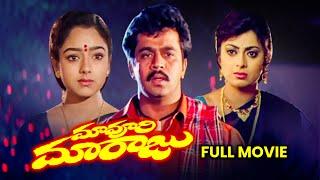 Maa Voori Maaraju Full Movie | Arjun,Soundarya,Priya Raman | Kodi Ramakrishna, Raj–Koti | ETV Cinema