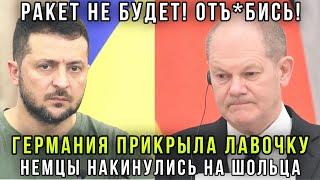 Немцы взвыли! Фиаско Зеленского: Шольц послал Украину, Германия в отказ, РФ высылает британцев