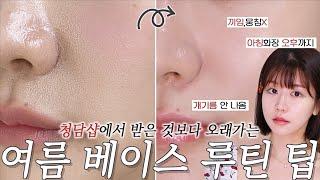 NO광고‼️ 청담 샵에서 받는 것보다 더 오래가는 여름 베이스 루틴 A~Z까지 팁 싹 풉니다 속는 셈 치고 따라해보세요 이 습함에도 살아남는 화장! 피부타입별로 알려드려요!