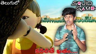 playing the SQUID GAME - telugu