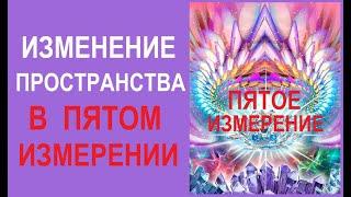 ИЗМЕНЕНИЕ ПРОСТРАНСТВА. 5 ИЗМЕРЕНИЕ. Ченнелинг. Техника. Елена Полежаева