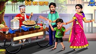 ठेले का खाना | Thele Ka Khana | Saas Bahu | Hindi Kahani | Moral Story | Hindi Story | Bedtime Story