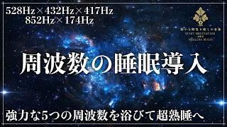 【5つの強力な周波数が融合】528Hz、432Hz、417Hz、852Hz、174Hz、ソルフェジオ周波数と宇宙の自然周波数が合成された睡眠導入音楽で究極の眠りへ…脳と心身を開放し完全寝落ち