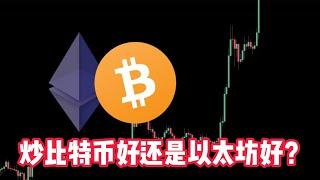 炒比特币好还是以太坊好？Is it better to speculate in Bitcoin or Ethereum?