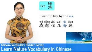 Learn Nature Vocabulary in Mandarin Chinese | Vocab Lesson 30 | Chinese Vocabulary Series