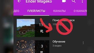 Как убрать плейлист "Понравившиеся" на YouTube канале