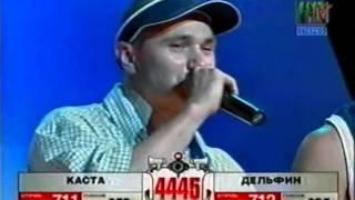 Дельфин vs  Каста
